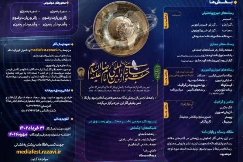 مهلت ارسال آثار به جشنواره رسانه ای امام رضا(ع) تمدید شد